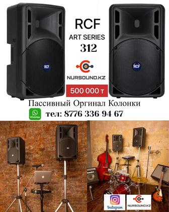 RCF ART 312 Пассивный оргинал калонка колонки