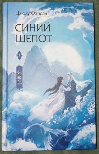Синий шепот. Книга 1 и 2.Фэйсян Цзюлу