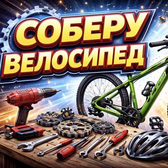 Сборка велосипеда собрать велосипед в коробке