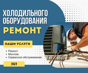 Ремонт холодильного оборудования