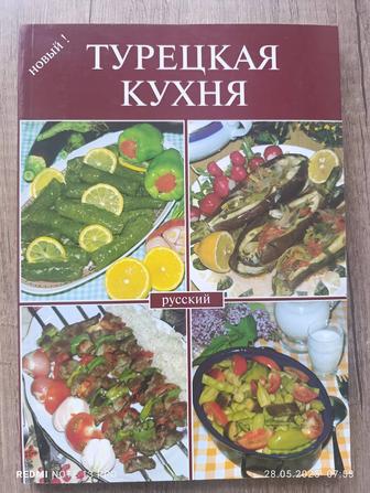 Кулинария, Турецкая кухня
