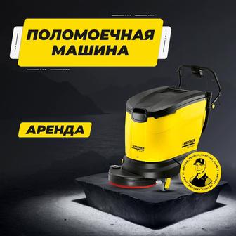 Аренда поломоечная машина Karcher. Роторная машина. Ковромоечная машина.