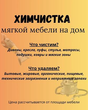 Химчистка мягкой мебели, ковров, матрасов, бытовой техники. С выездом