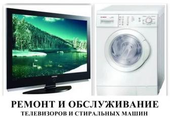 Ремонт телевизоров и стиральных машин
