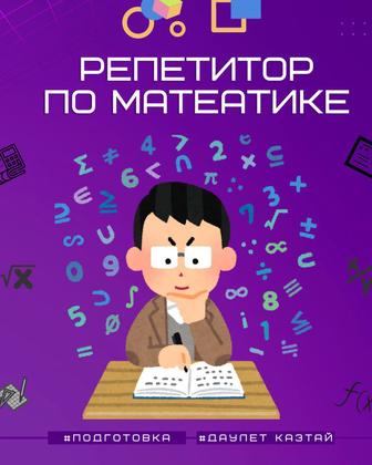 Репетитор по математике