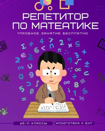 Репетитор по математике