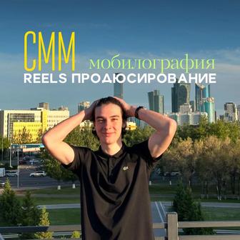 СММ, reelsmaker, мобилограф