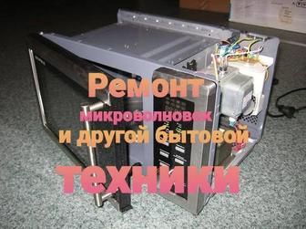 Ремонт микроволновок и другой бытовой техники.