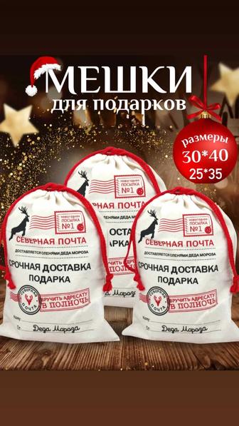 Подарочный мешок для подарки