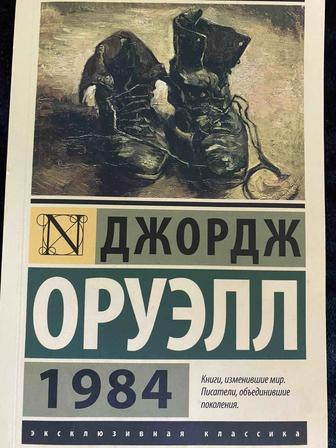 1984 Джордж Оруэлл
