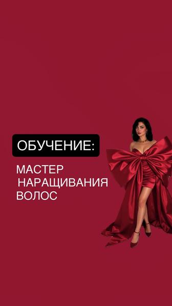 Обучение наращивание волос