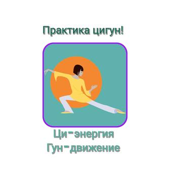 Цигун, йога, медитация