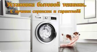 Установка бытовой техники