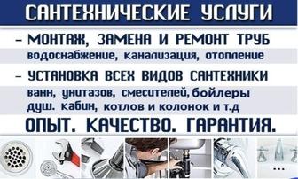 Сантехнические услуги