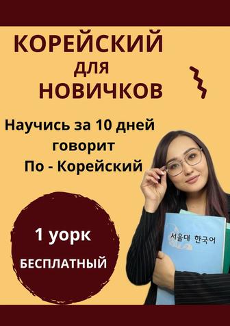 Курсы корейского языка