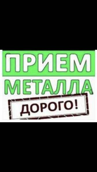 Метал принимаем Дорого!!!