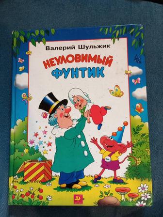 Детская книга Неуловимый Фунтик.