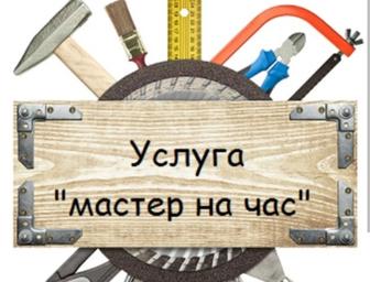 Мастер на час