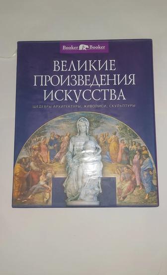 Великие произведения искусства и издана Booker Booker.