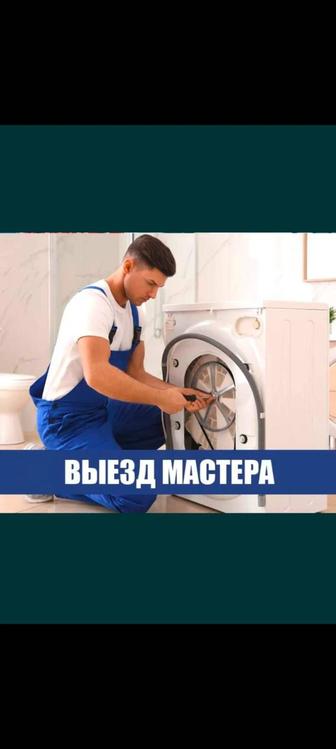 Стиральная машины установка и ремонт стиралок