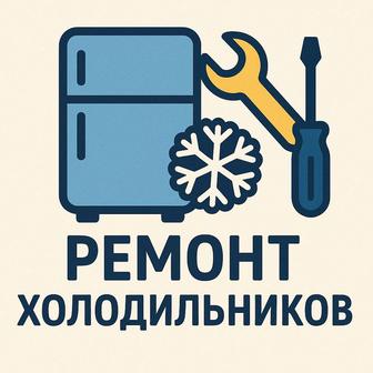 Ремонт холодильников