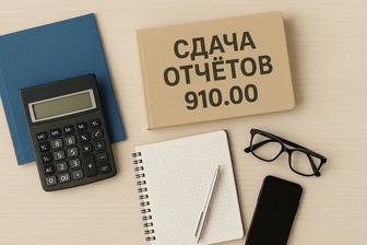 Сдача 910.00, открытие и закрытие ИП Алматы и онлайн