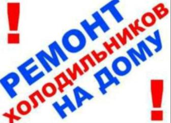 Ремонт холодильников на дому 24/7 звоните в любое время суток окажем профес