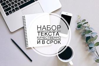 Набор текста
