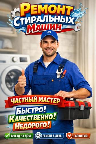 ремонт стиральных машин