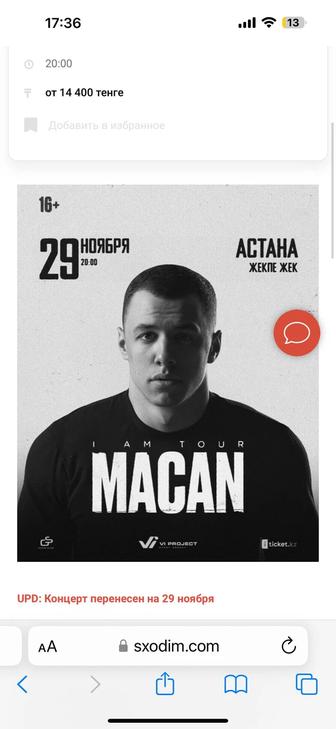 Macan билет