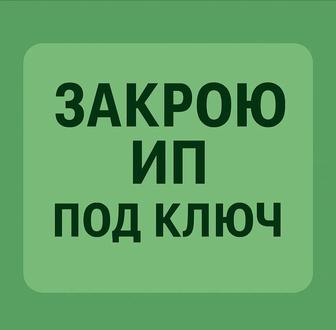 Закрою/открою ИП