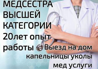 Медсестра на все виды процедур. Сиделка на дому. С опытом работы.