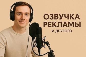 Озвучиваю рекламные ролики, диктор, актер озвучки