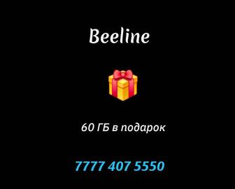 Красивый Билайн