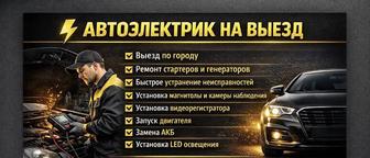 Авто электрик. Выезд ремонт генератора стратера. Электропроводка 30 лет