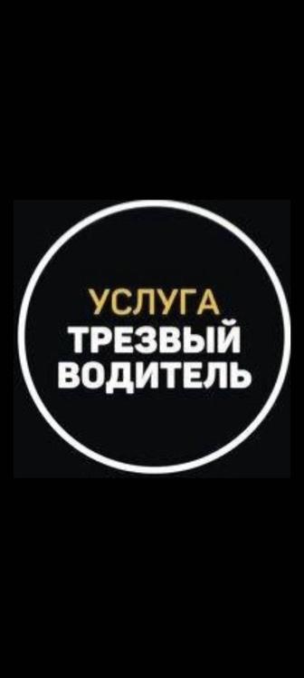 Трезвый водитель