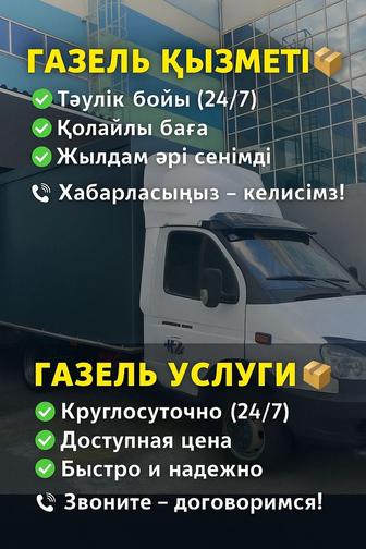 Грузоперевозки. Недорого. Газель. По городу и межгород