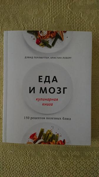 Продаю кулинарную книгу Еда и мозг