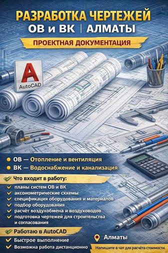 Разработка чертежей ОВ и ВК