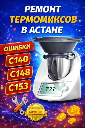 Ремонт термомиксов. Ошибки С-40, С148, С153, отключение