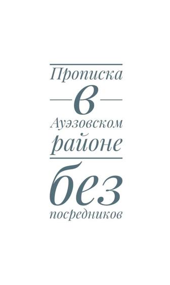 Прописка в Ауэзовском районе