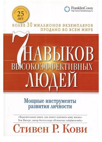 Семь навыков высокоэффективных людей. Стивен Кови