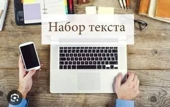 Набор текста