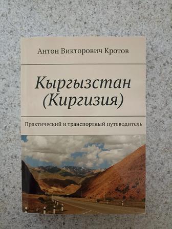 Путеводитель Киргизия. А. Кротов
