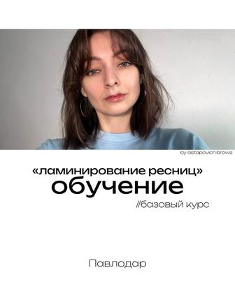 Обучение ламинирование ресниц