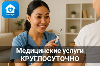 Опытные медсестры у вас дома! Медсестры на вызов.