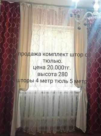 Шторы комплект продам