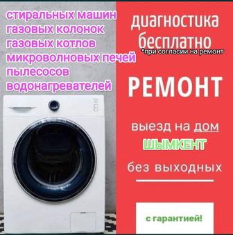 Ремонт стиральных машин газовых колонок микроволновок