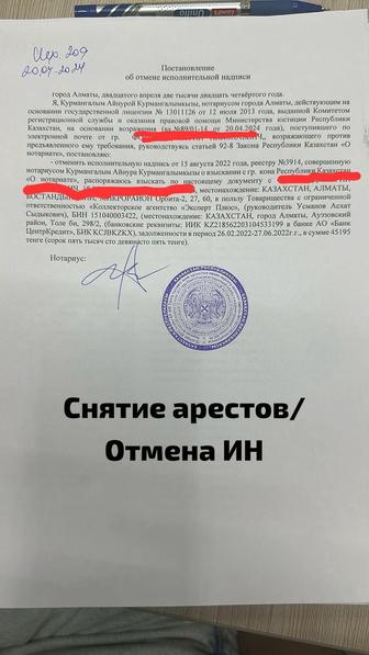 Снятие арестов ЧСИ/Отмена Исполнительных надписей