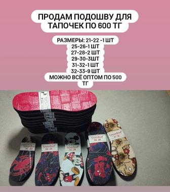 Продам подошву для тапочек